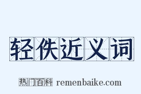 轻佚近义词是什么意思的图片